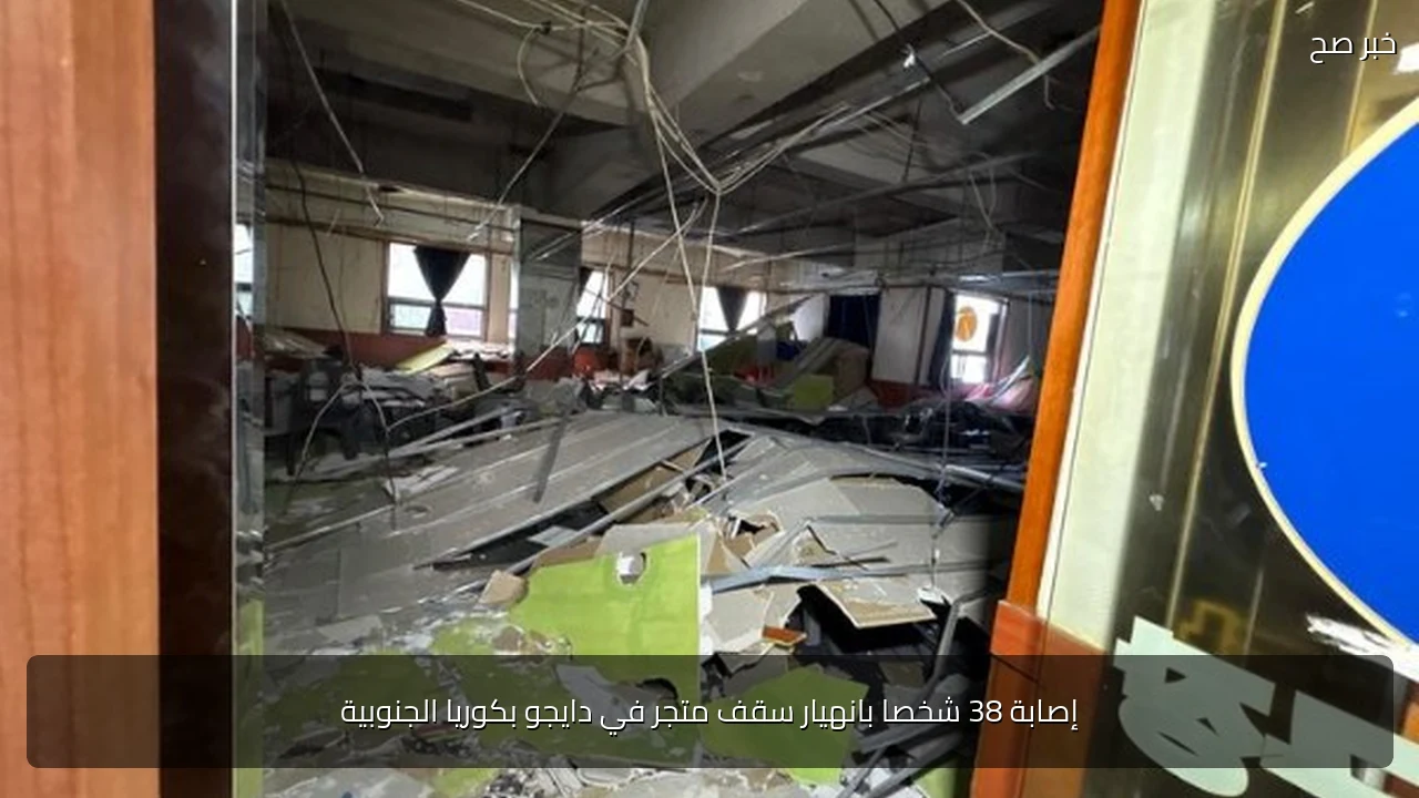 إصابة 38 شخصا بانهيار سقف متجر في دايجو بكوريا الجنوبية