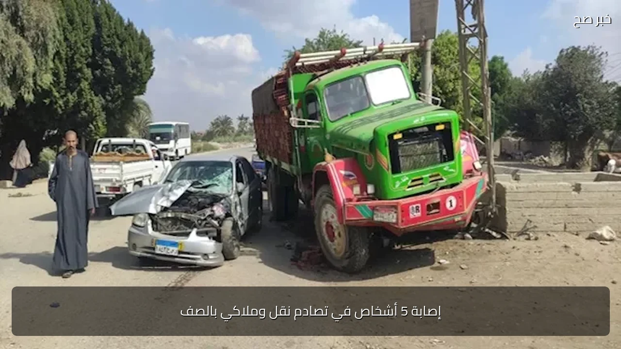إصابة 5 أشخاص في تصادم نقل وملاكي بالصف