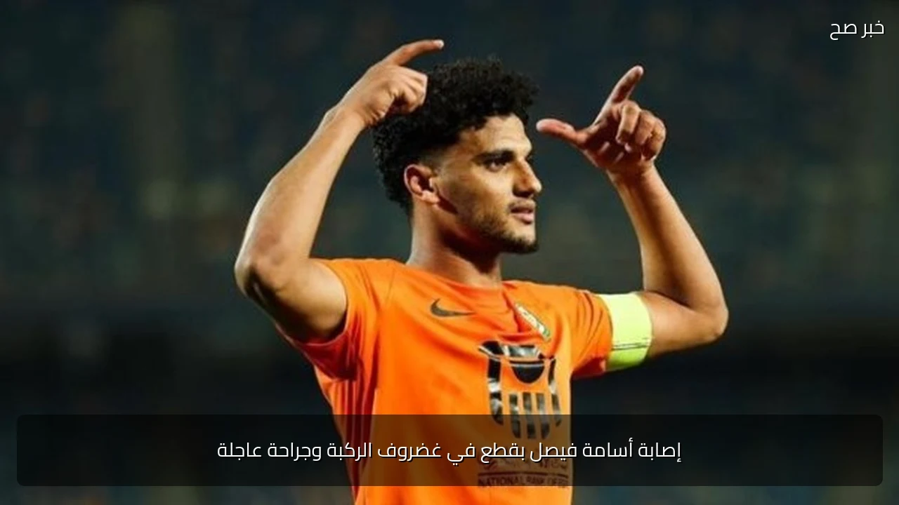 إصابة أسامة فيصل بقطع في غضروف الركبة وجراحة عاجلة