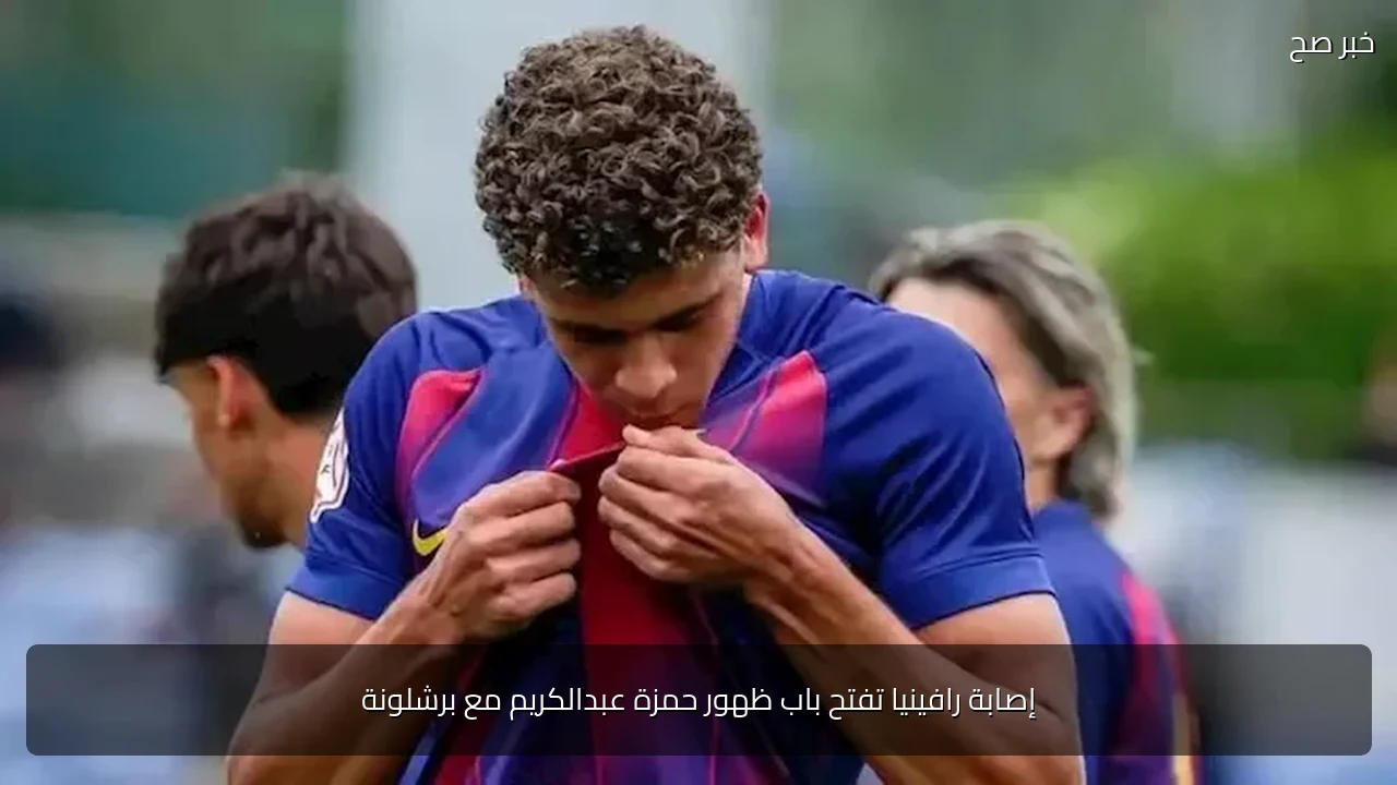 إصابة رافينيا تفتح باب ظهور حمزة عبدالكريم مع برشلونة