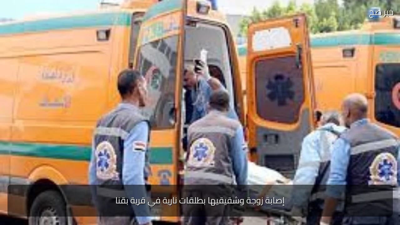 إصابة زوجة وشقيقيها بطلقات نارية في قرية بقنا