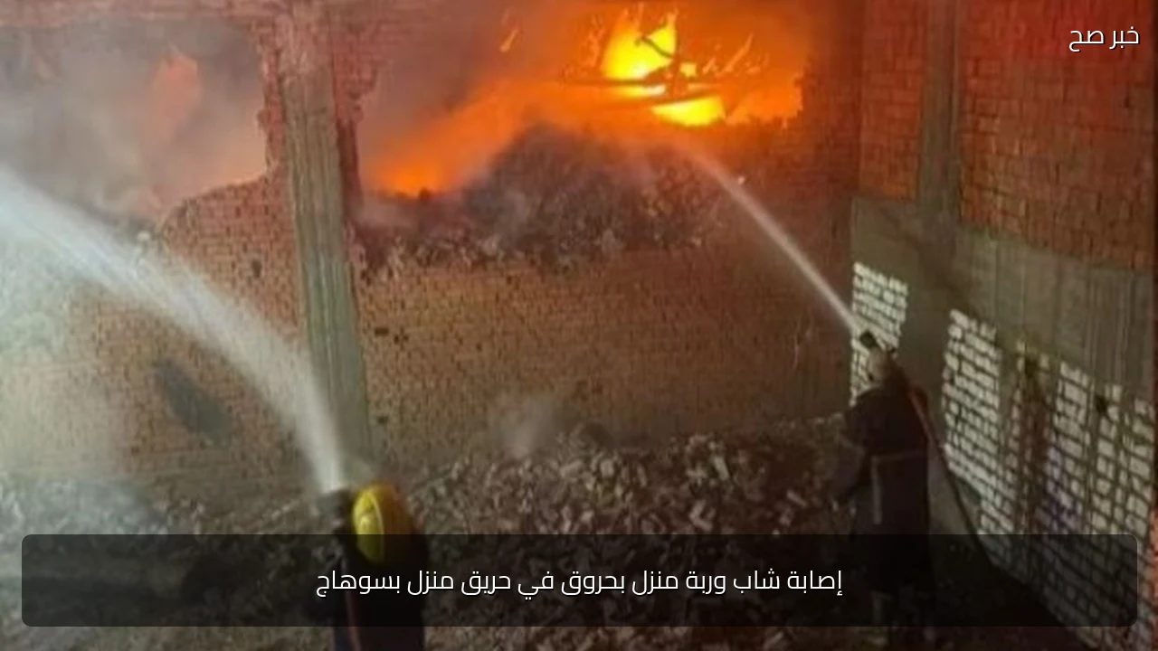 إصابة شاب وربة منزل بحروق في حريق منزل بسوهاج
