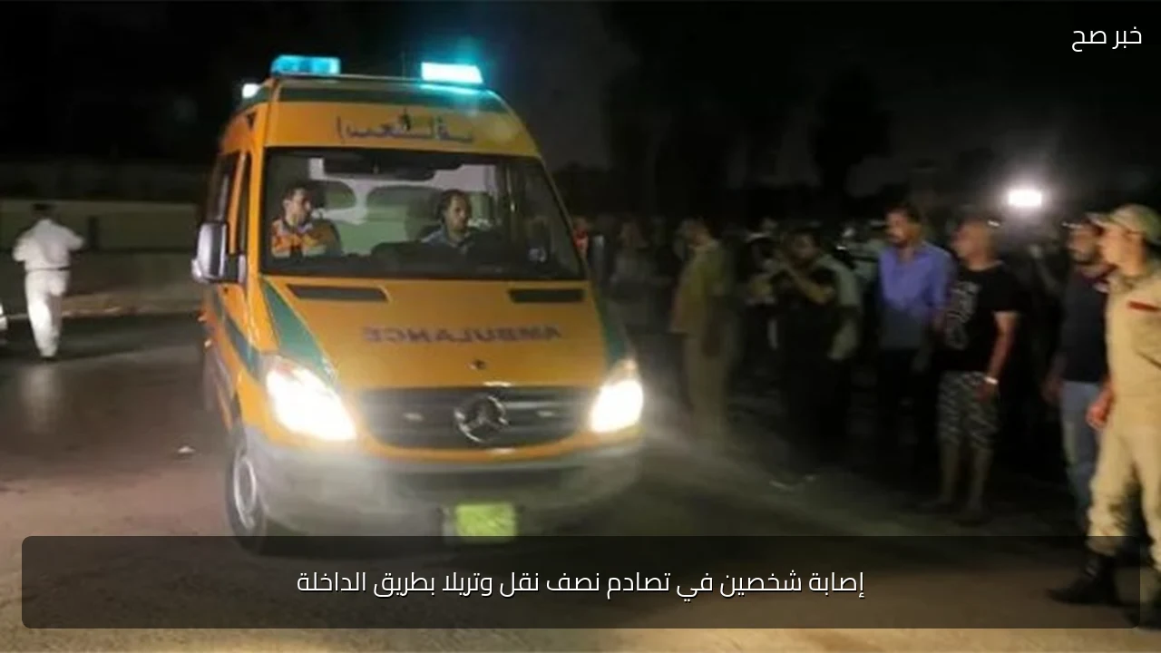 إصابة شخصين في تصادم نصف نقل وتريلا بطريق الداخلة
