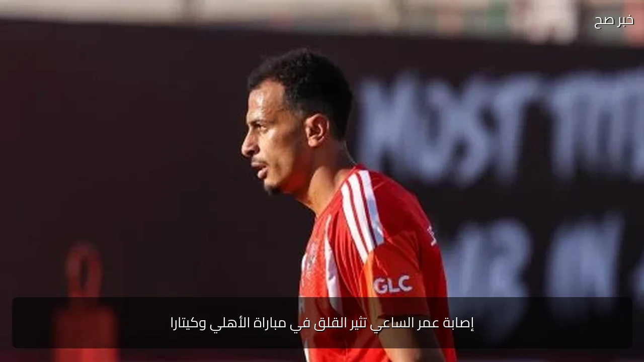 إصابة عمر الساعي تثير القلق في مباراة الأهلي وكيتارا