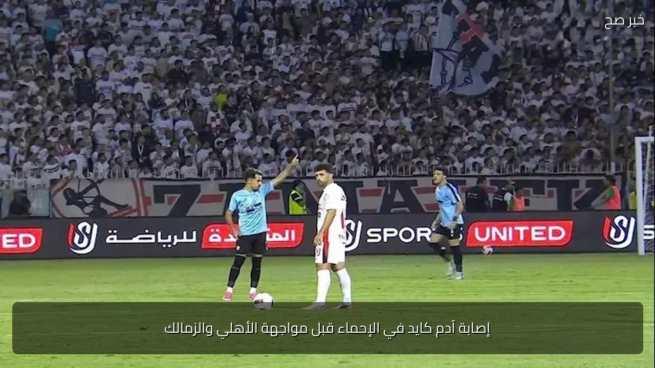 إصابة آدم كايد في الإحماء قبل مواجهة الأهلي والزمالك