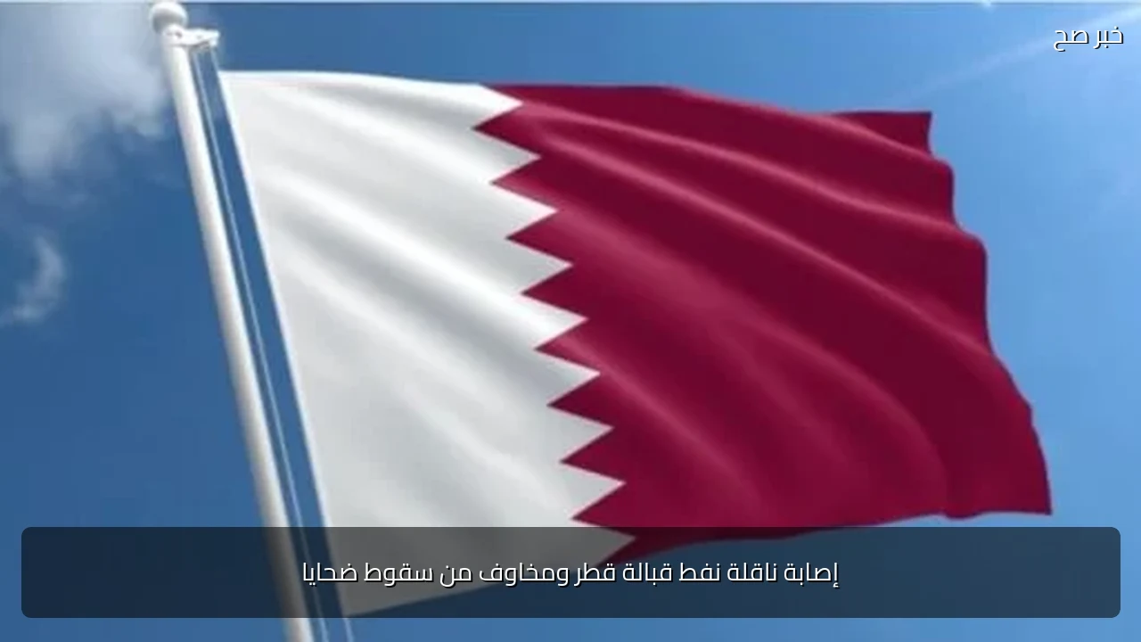 إصابة ناقلة نفط قبالة قطر ومخاوف من سقوط ضحايا
