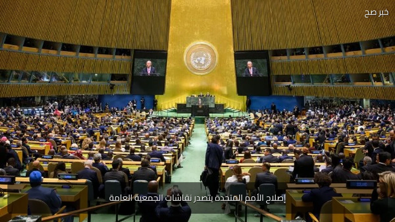 إصلاح الأمم المتحدة يتصدر نقاشات الجمعية العامة