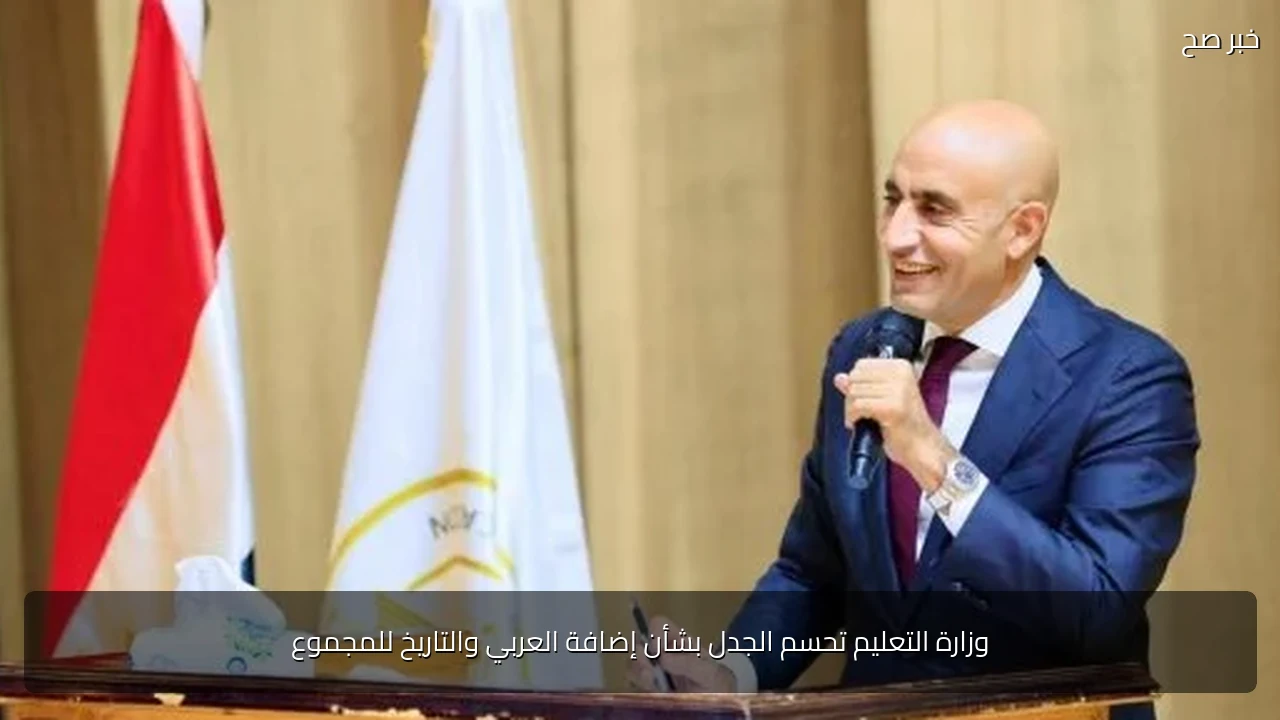 وزارة التعليم تحسم الجدل بشأن إضافة العربي والتاريخ للمجموع