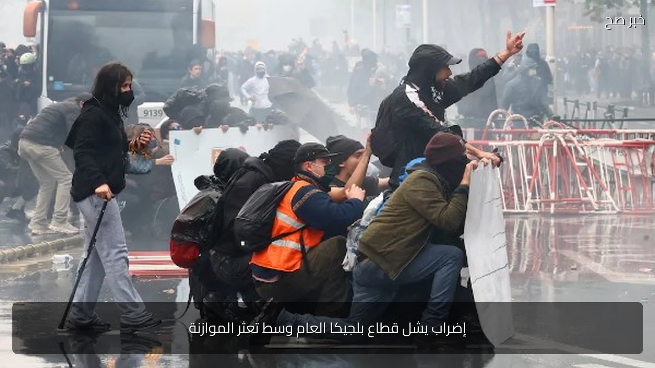 إضراب يشل قطاع بلجيكا العام وسط تعثر الموازنة