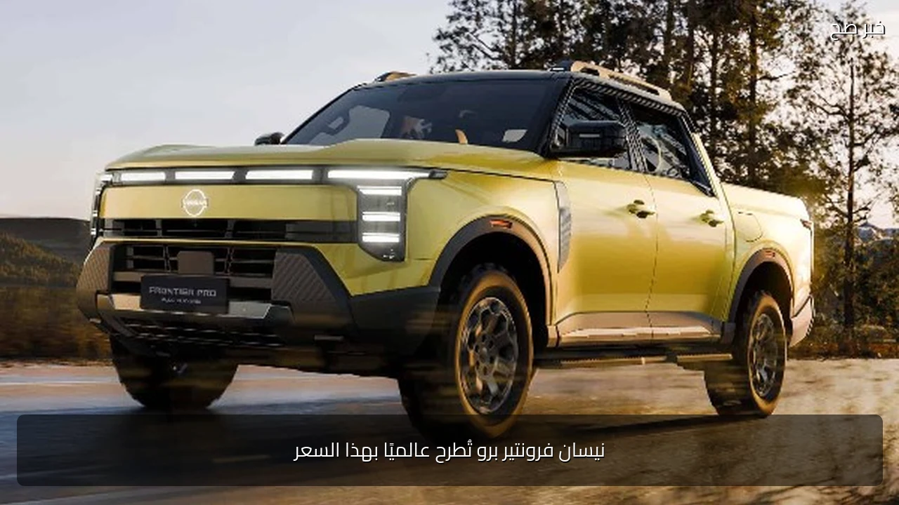 نيسان فرونتير برو تُطرح عالميًا بهذا السعر