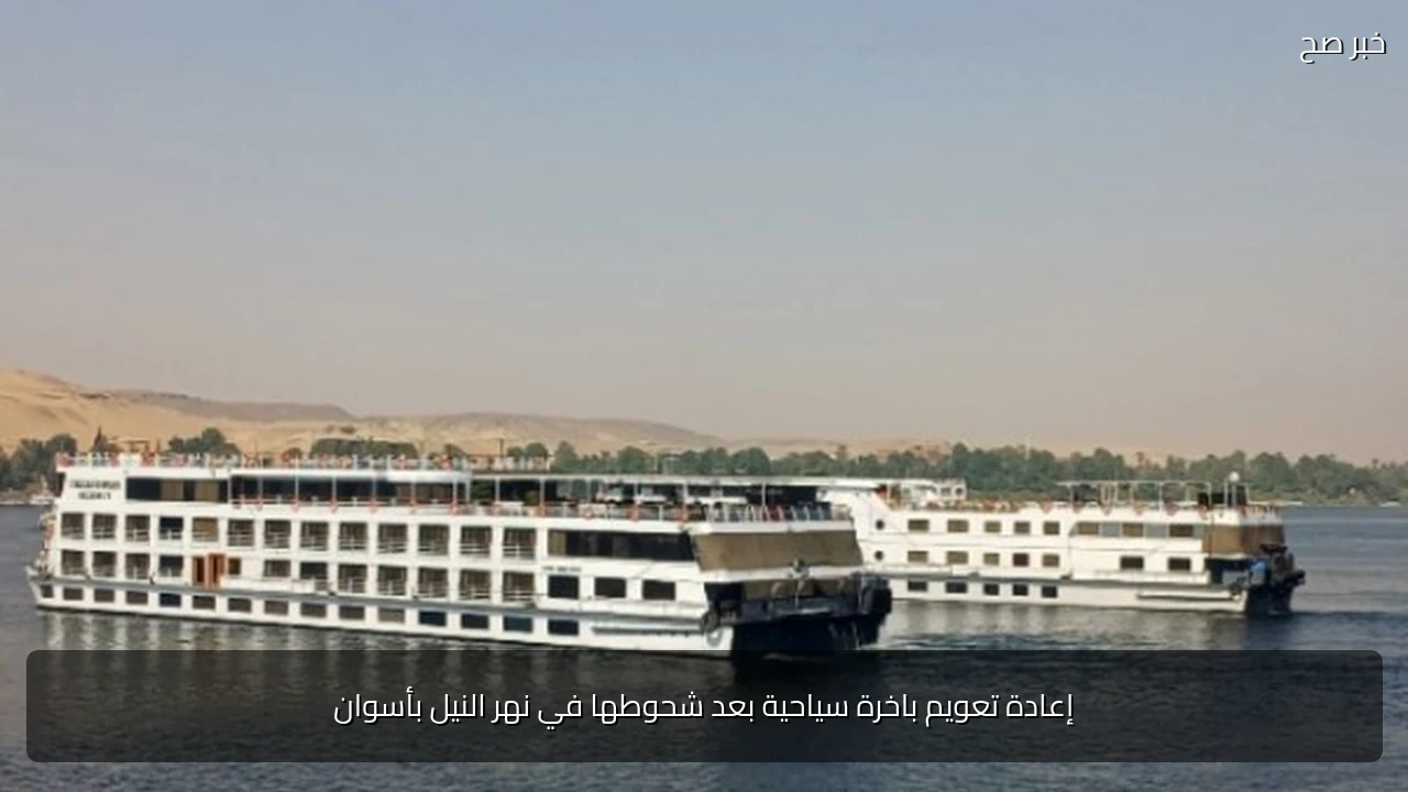 إعادة تعويم باخرة سياحية بعد شحوطها في نهر النيل بأسوان