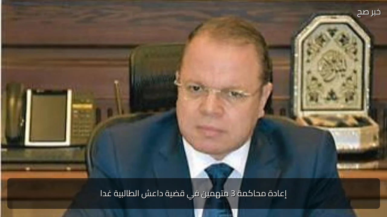 إعادة محاكمة 3 متهمين في قضية داعش الطالبية غدا