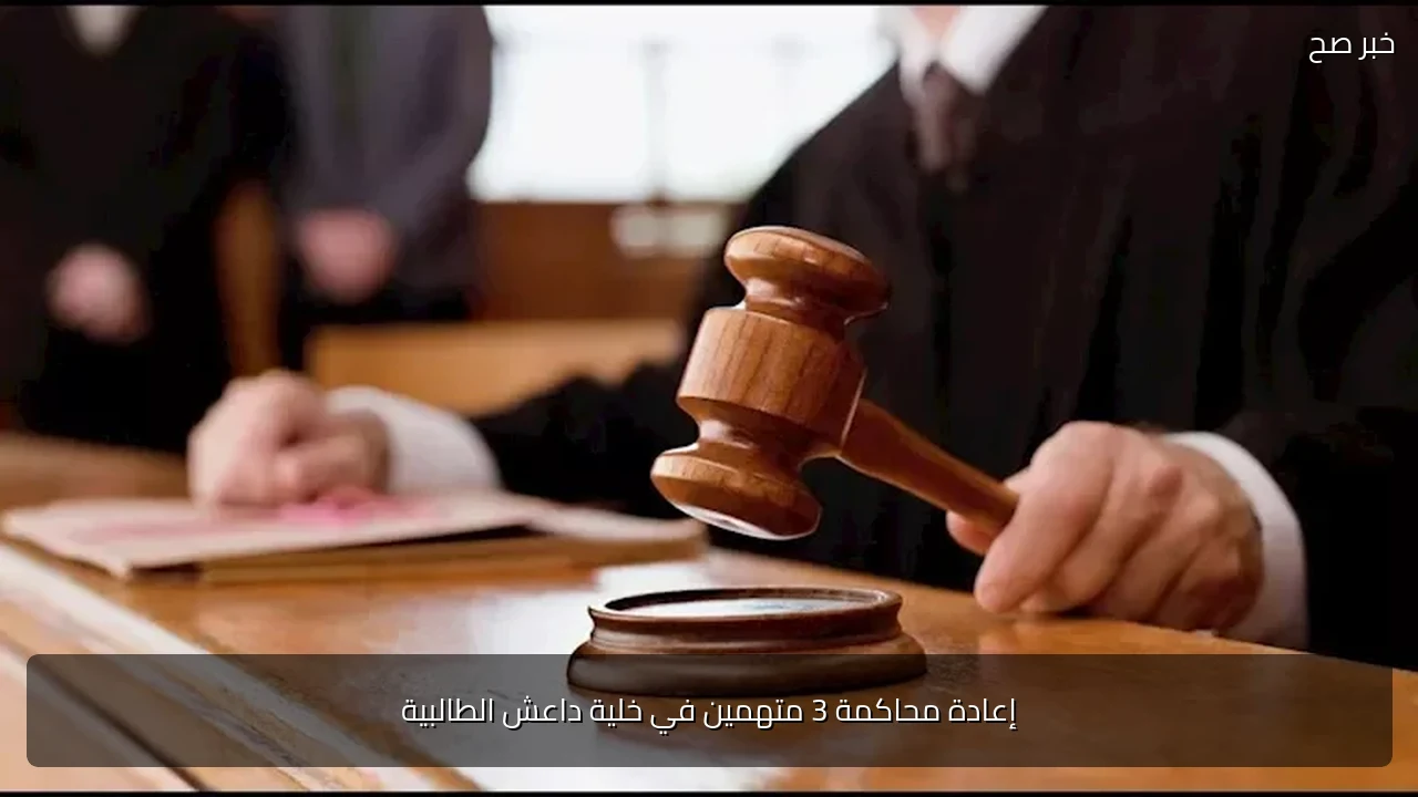 إعادة محاكمة 3 متهمين في خلية داعش الطالبية