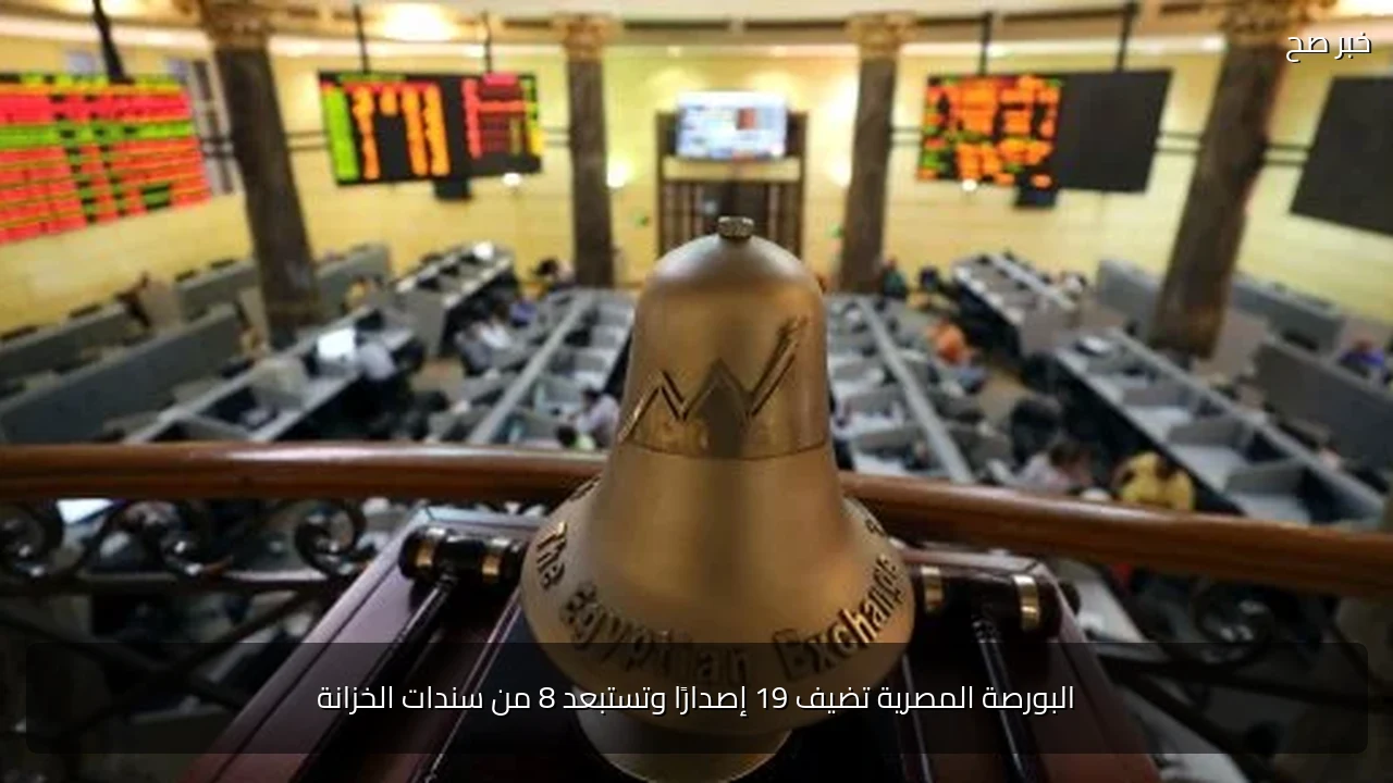 البورصة المصرية تضيف 19 إصدارًا وتستبعد 8 من سندات الخزانة