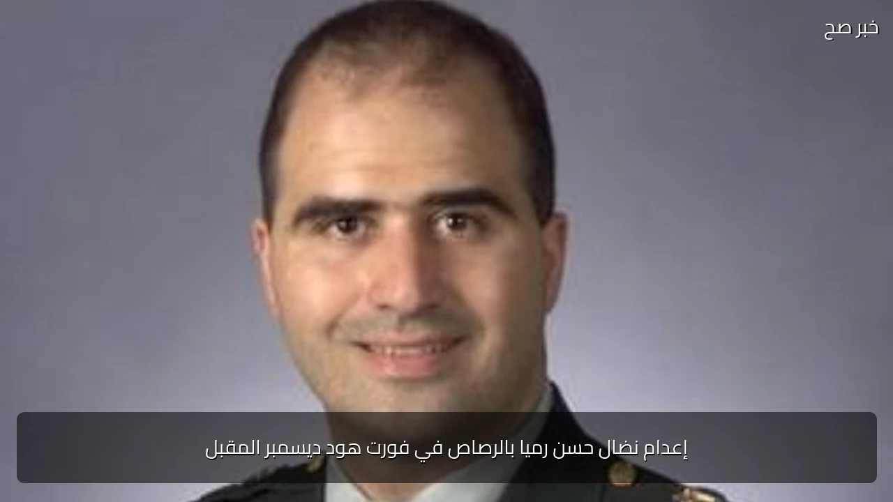 إعدام نضال حسن رميا بالرصاص في فورت هود ديسمبر المقبل