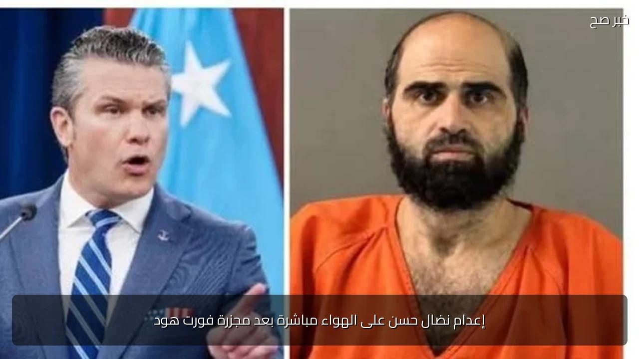 إعدام نضال حسن على الهواء مباشرة بعد مجزرة فورت هود