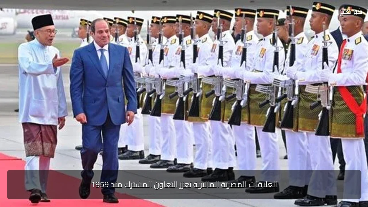 العلاقات المصرية الماليزية تعزز التعاون المشترك منذ 1959