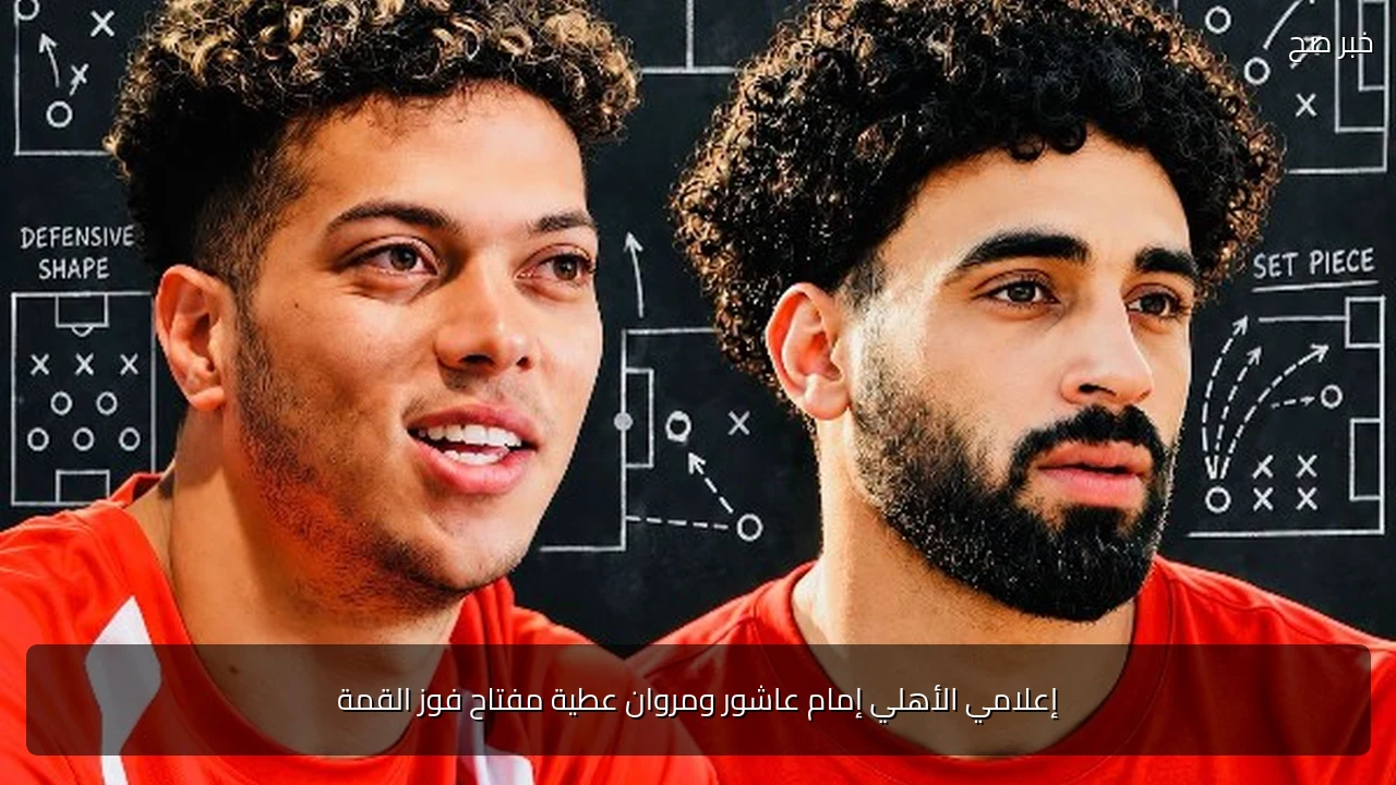 إعلامي الأهلي إمام عاشور ومروان عطية مفتاح فوز القمة