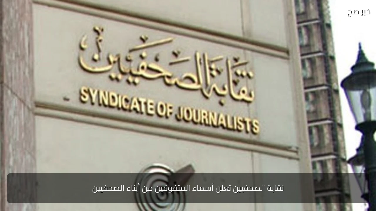 نقابة الصحفيين تعلن أسماء المتفوقين من أبناء الصحفيين