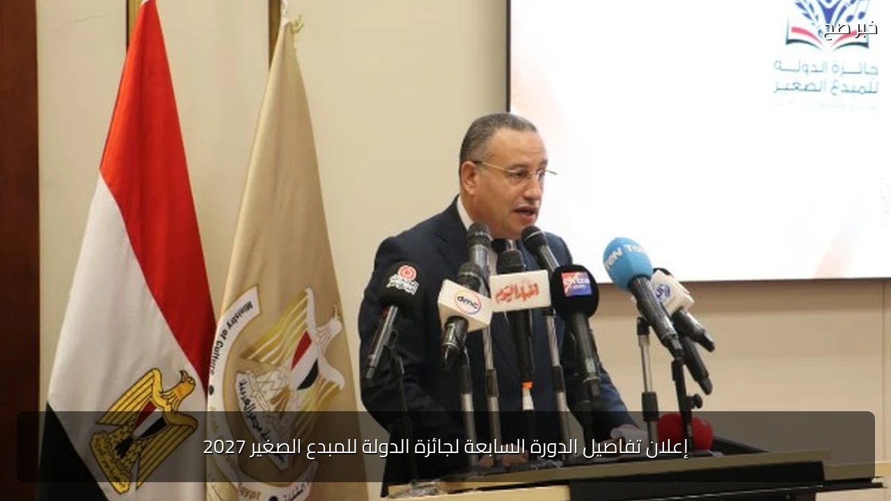 إعلان تفاصيل الدورة السابعة لجائزة الدولة للمبدع الصغير 2027