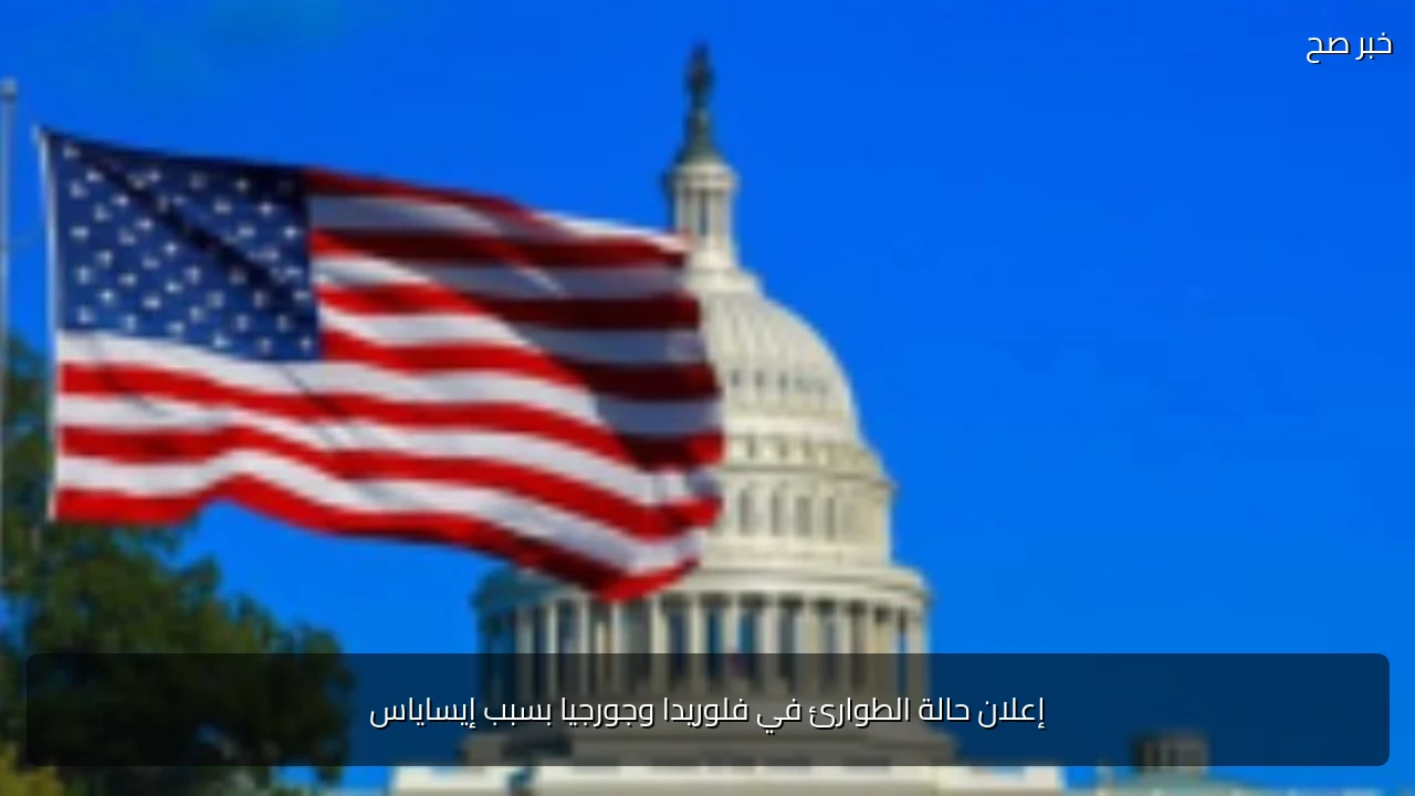 إعلان حالة الطوارئ في فلوريدا وجورجيا بسبب إيساياس
