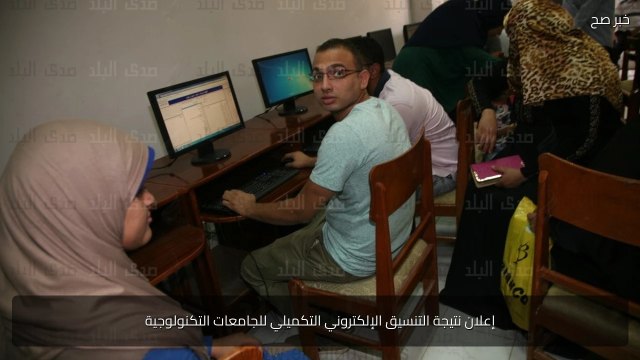 إعلان نتيجة التنسيق الإلكتروني التكميلي للجامعات التكنولوجية