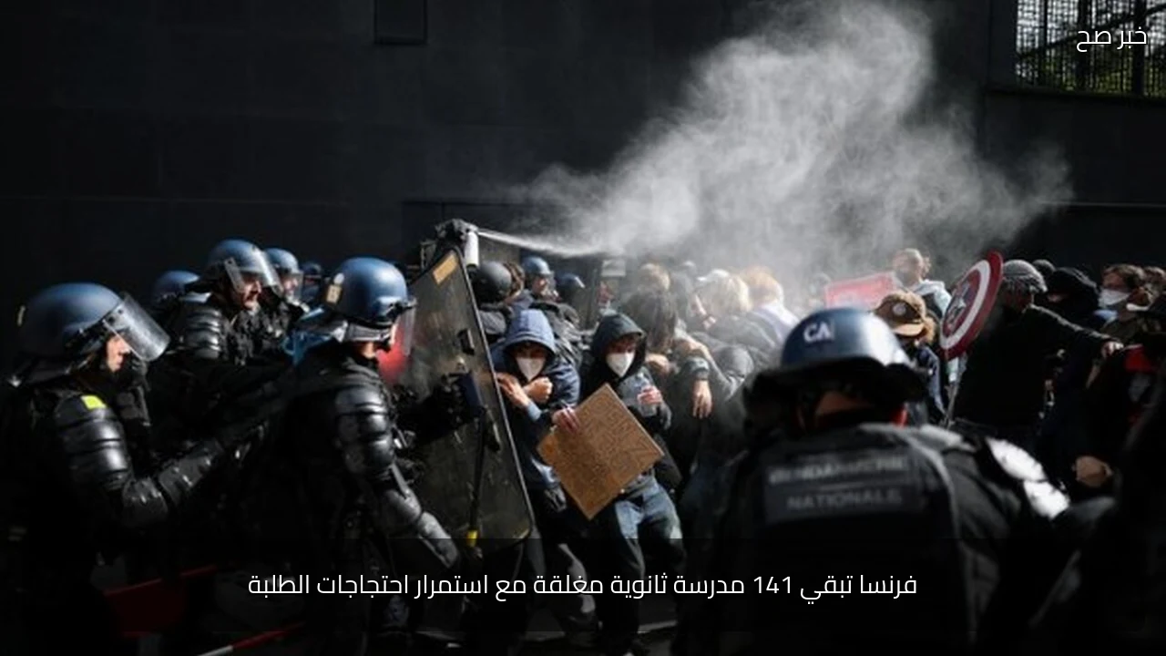 فرنسا تبقي 141 مدرسة ثانوية مغلقة مع استمرار احتجاجات الطلبة