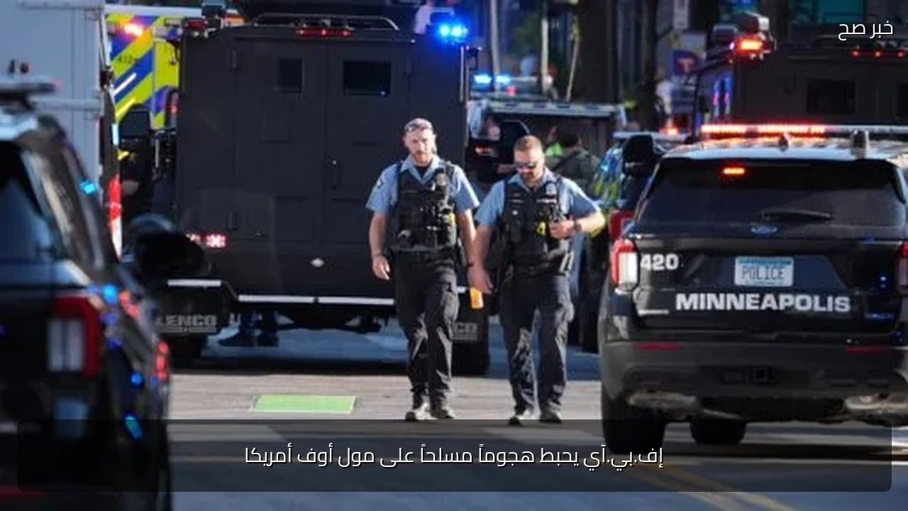 إف.بي.آي يحبط هجوماً مسلحاً على مول أوف أمريكا