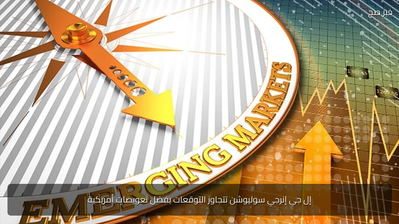 إل جي إنرجي سوليوشن تتجاوز التوقعات بفضل تعويضات أمريكية