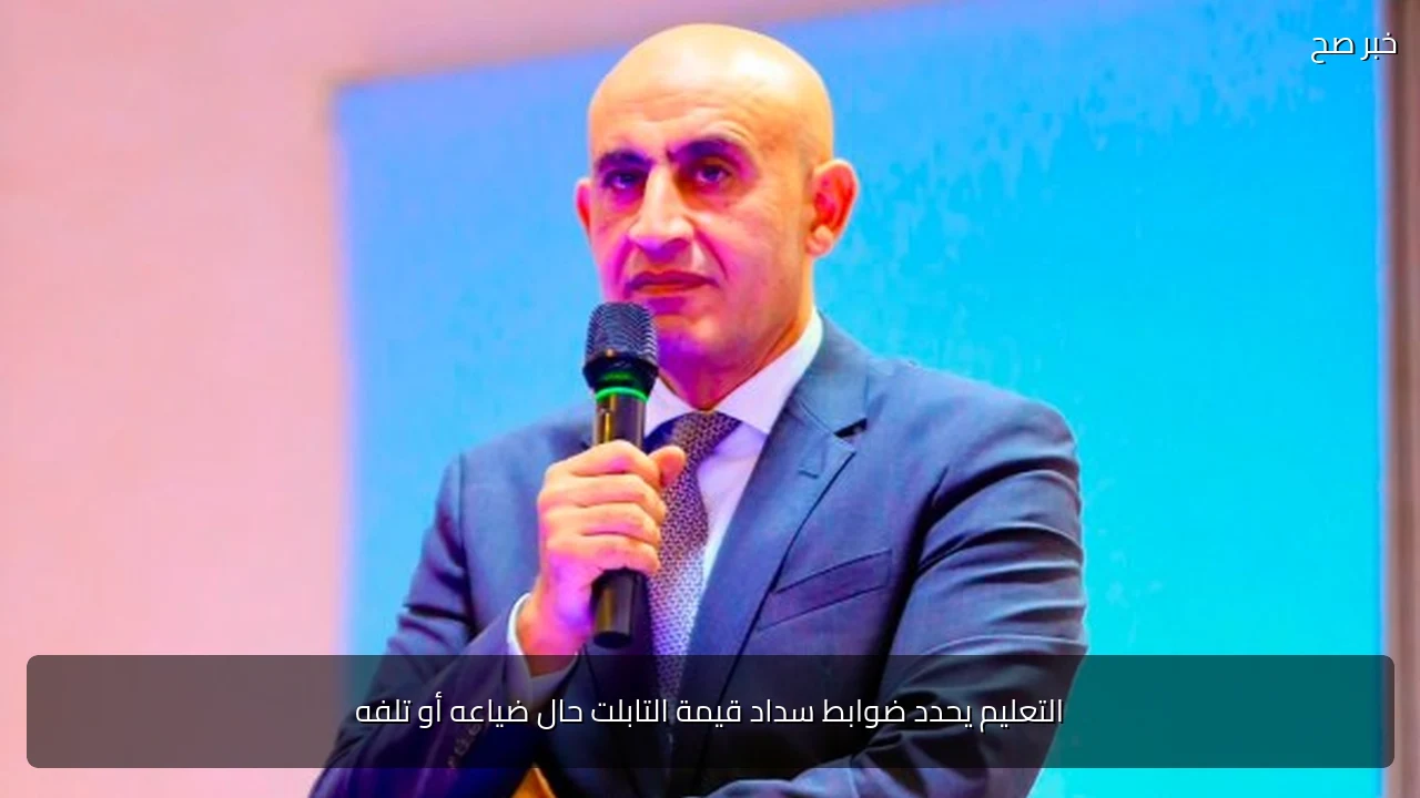التعليم يحدد ضوابط سداد قيمة التابلت حال ضياعه أو تلفه