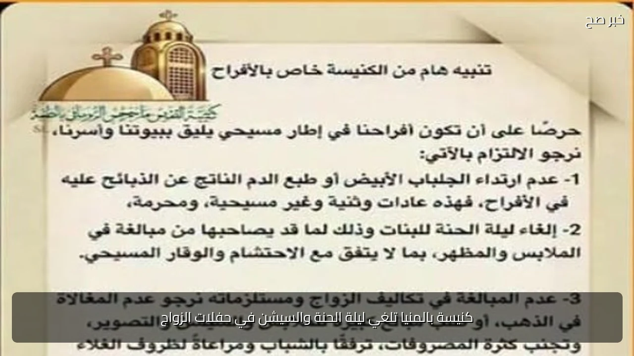 كنيسة بالمنيا تلغي ليلة الحنة والسيشن في حفلات الزواج