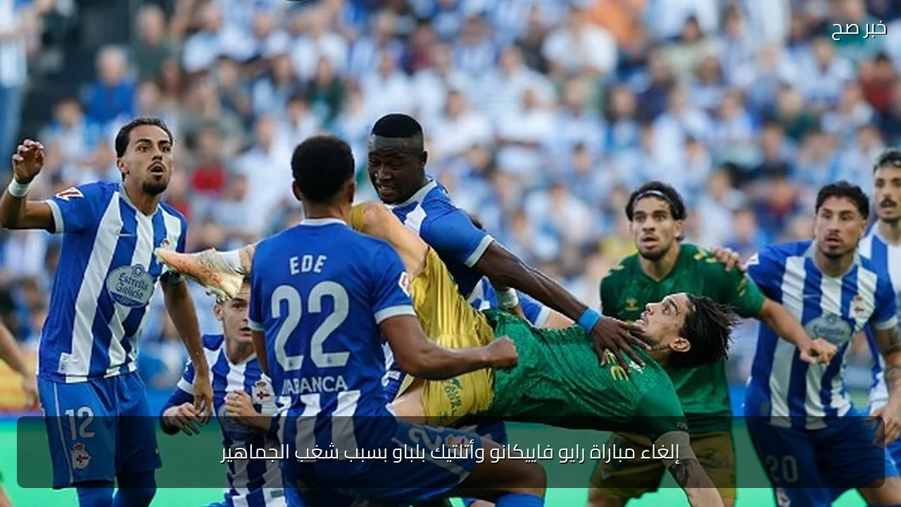 إلغاء مباراة رايو فاييكانو وأتلتيك بلباو بسبب شغب الجماهير