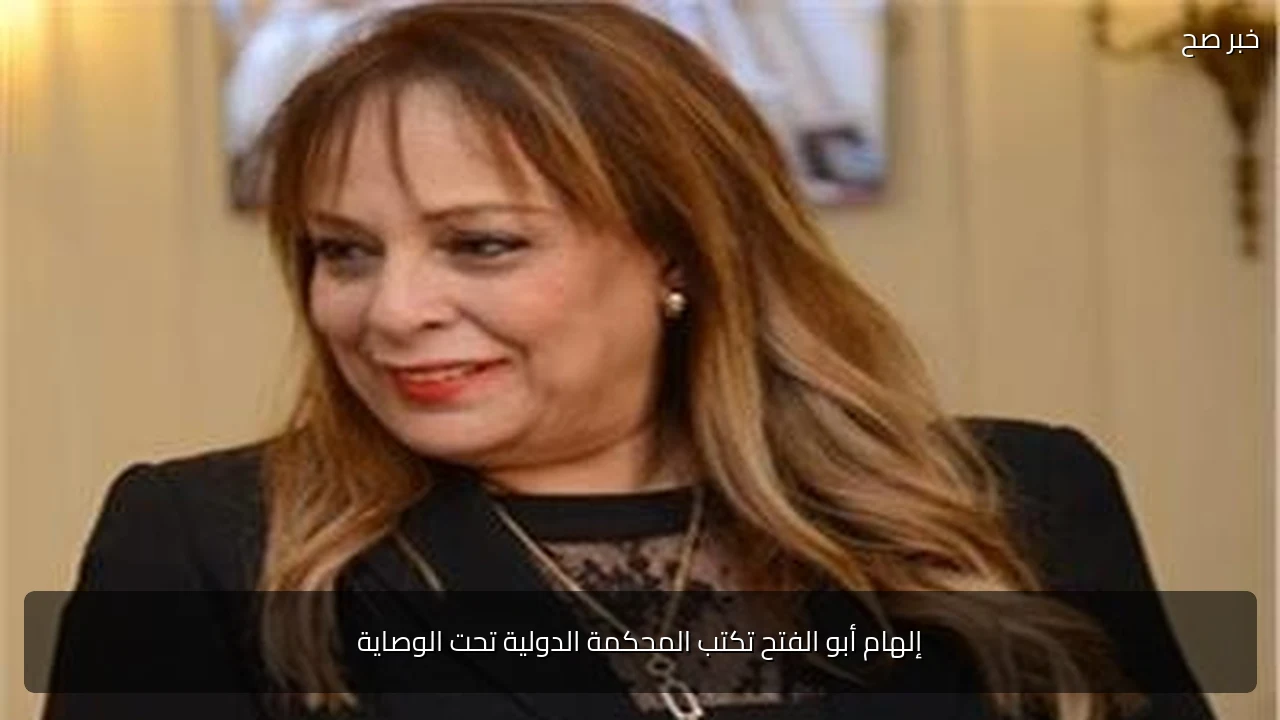 إلهام أبو الفتح تكتب المحكمة الدولية تحت الوصاية