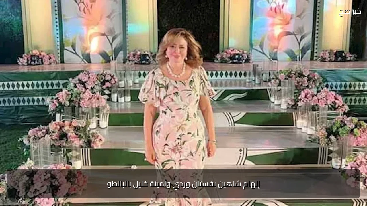 إلهام شاهين بفستان وردي وأمينة خليل بالبالطو