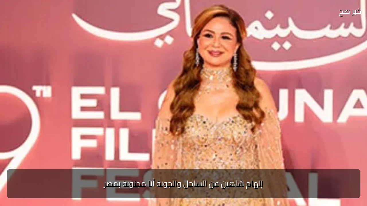 إلهام شاهين عن الساحل والجونة أنا مجنونة بمصر