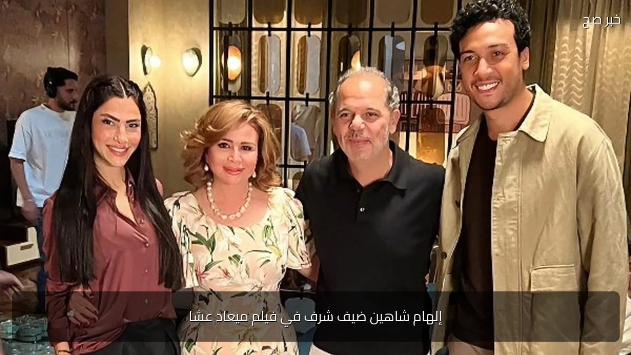 إلهام شاهين ضيف شرف في فيلم ميعاد عشا