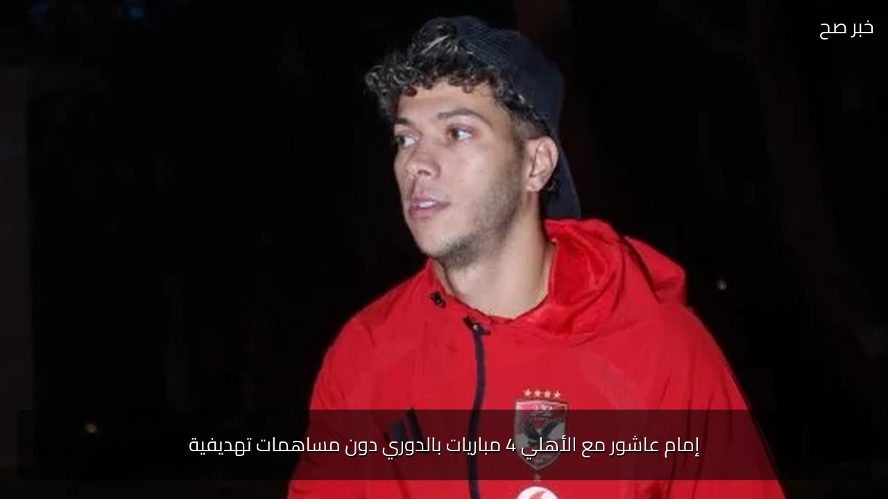 إمام عاشور مع الأهلي 4 مباريات بالدوري دون مساهمات تهديفية