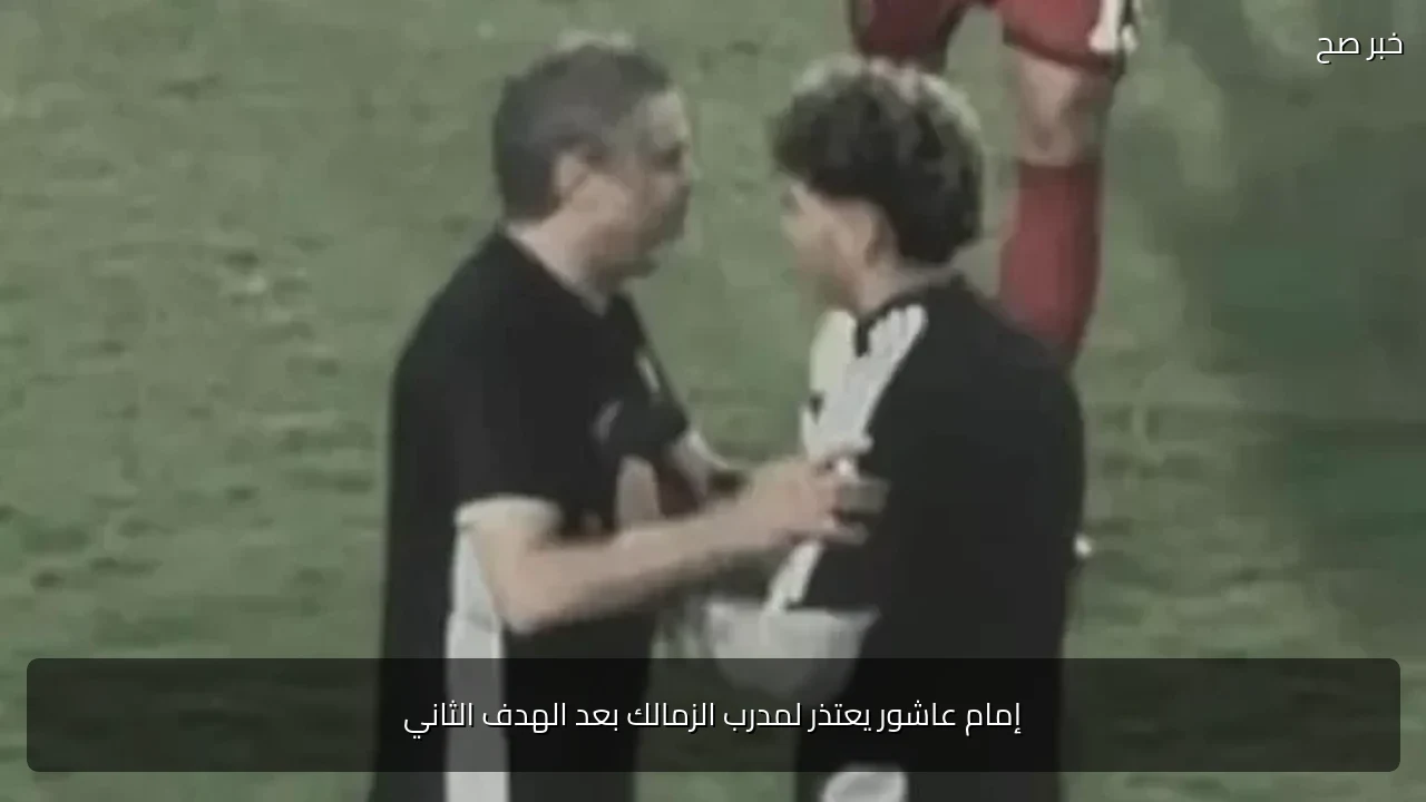 إمام عاشور يعتذر لمدرب الزمالك بعد الهدف الثاني