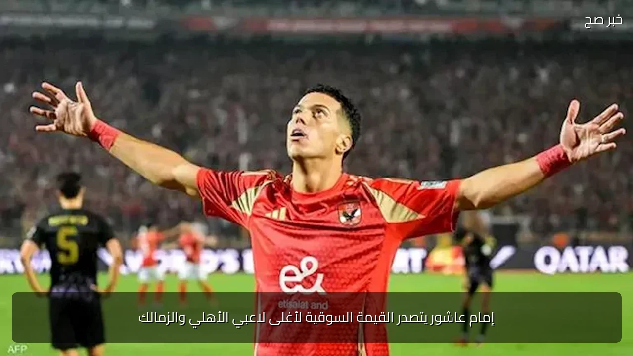 إمام عاشور يتصدر القيمة السوقية لأغلى لاعبي الأهلي والزمالك
