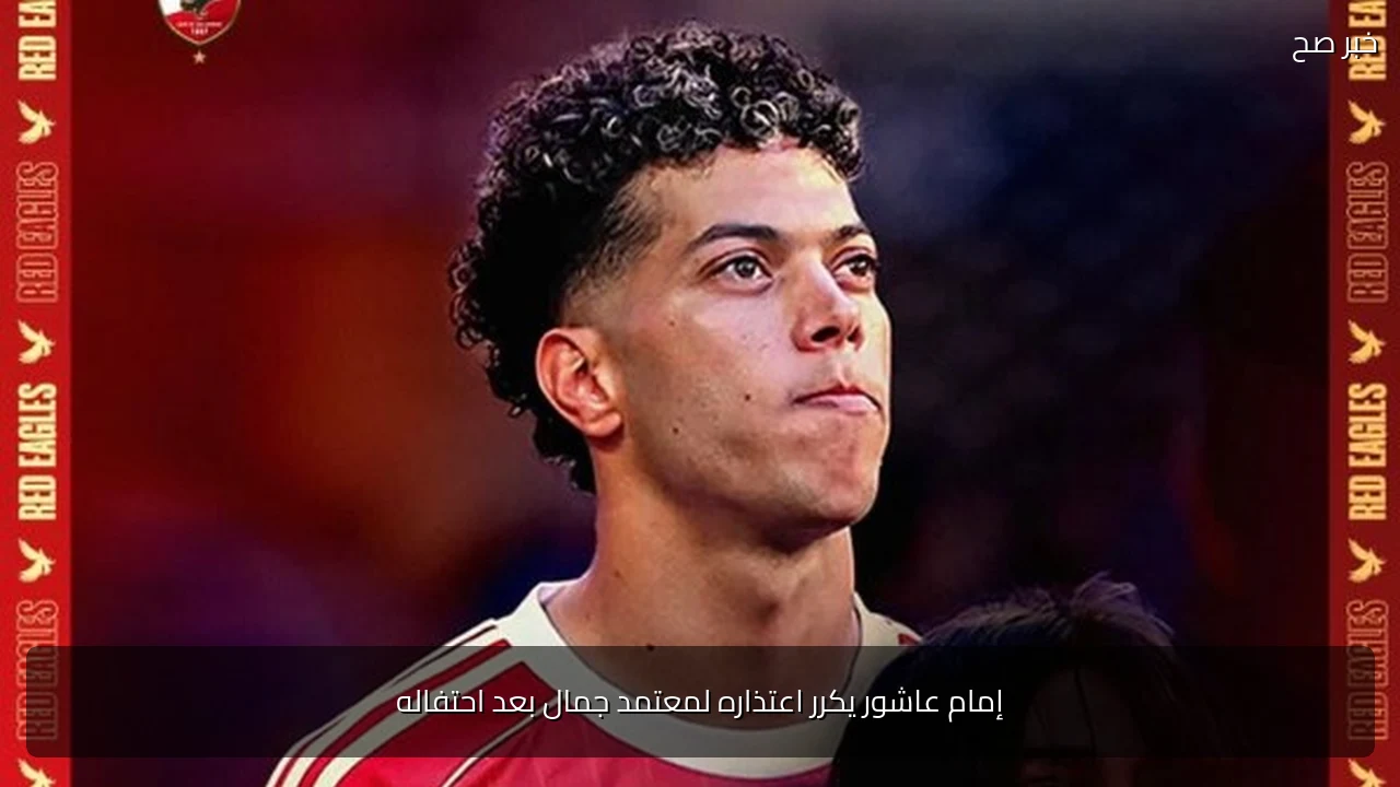إمام عاشور يكرر اعتذاره لمعتمد جمال بعد احتفاله