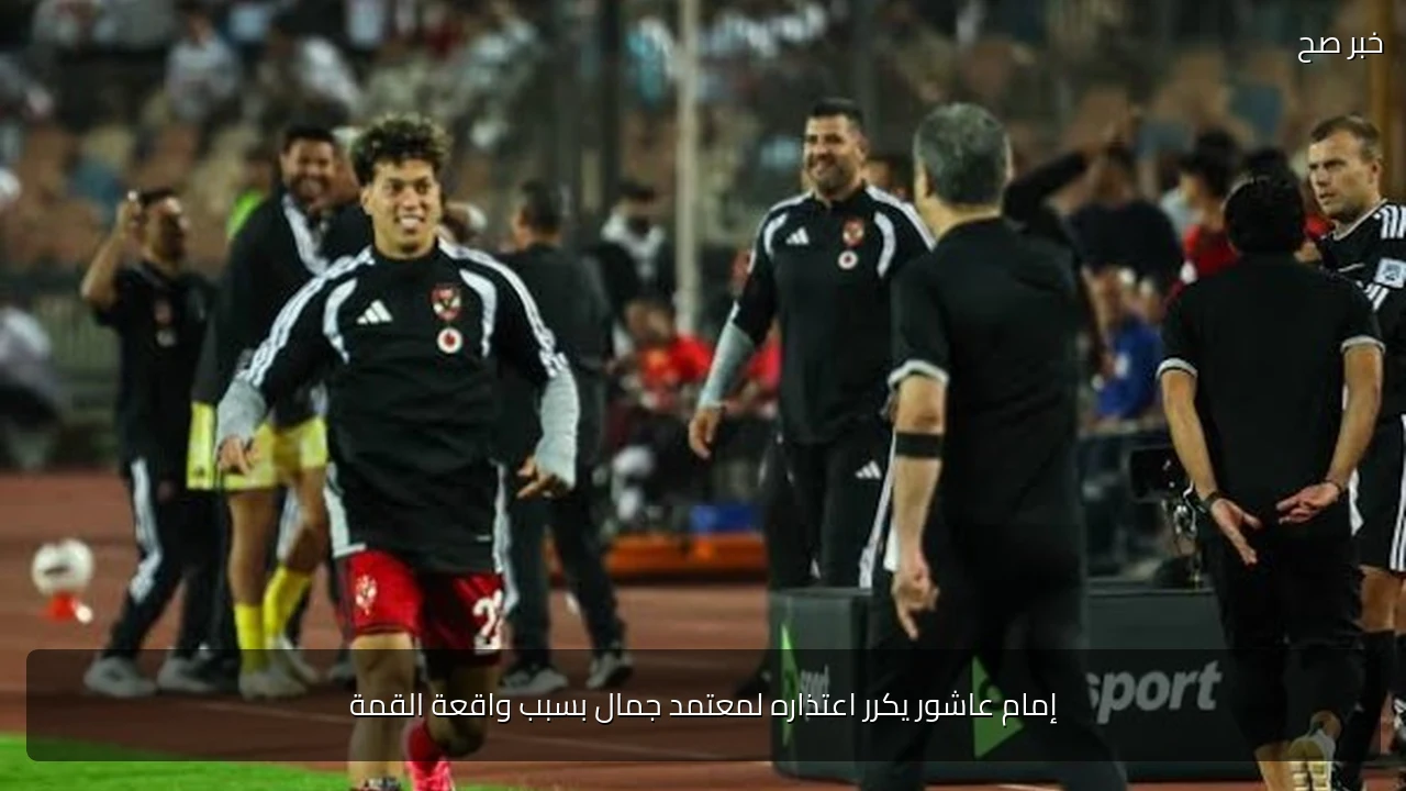 إمام عاشور يكرر اعتذاره لمعتمد جمال بسبب واقعة القمة