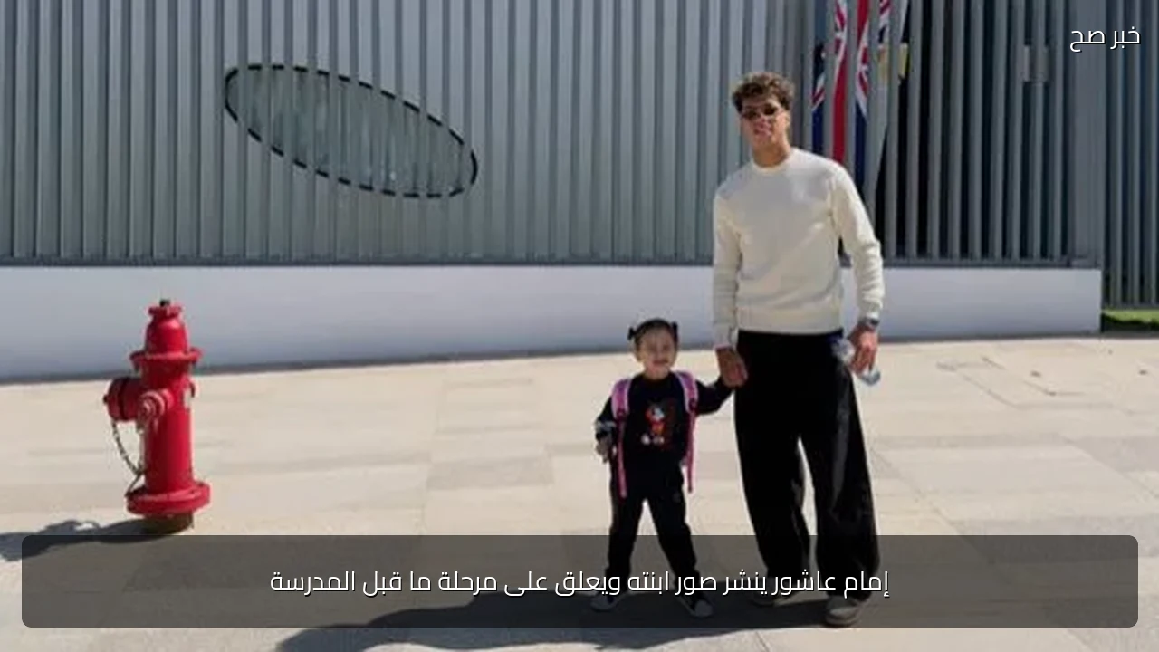إمام عاشور ينشر صور ابنته ويعلق على مرحلة ما قبل المدرسة