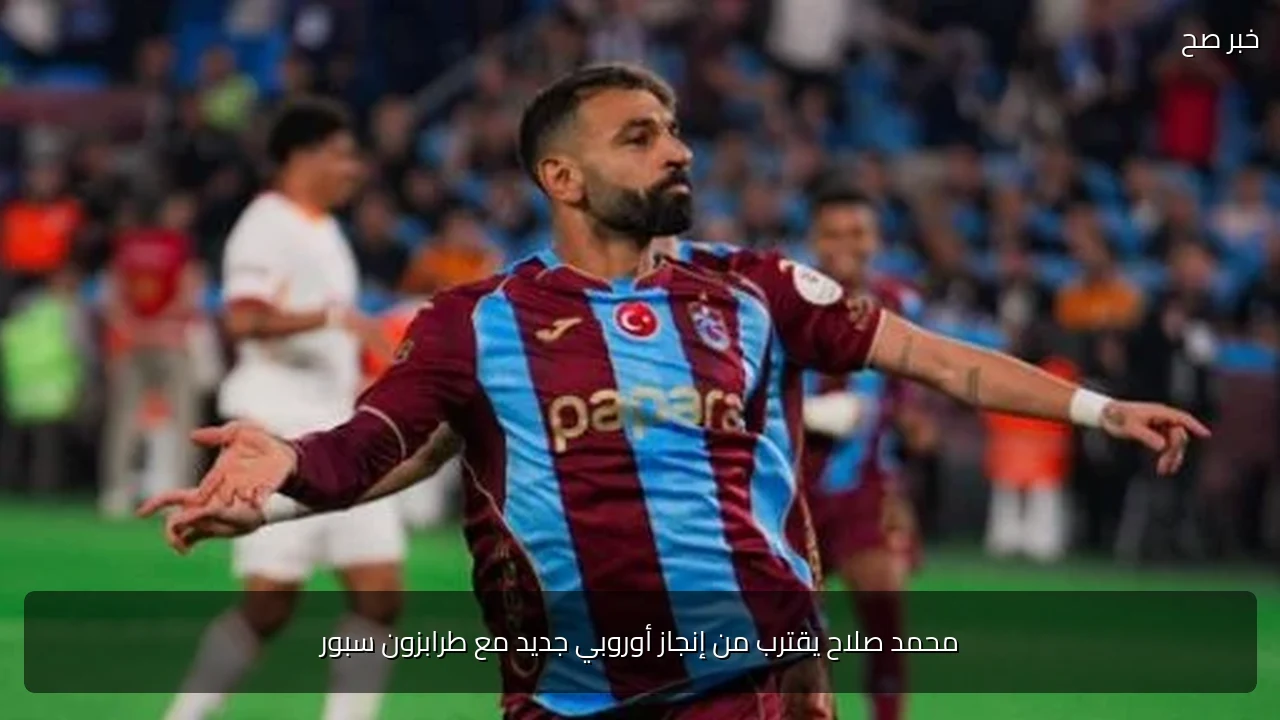 محمد صلاح يقترب من إنجاز أوروبي جديد مع طرابزون سبور