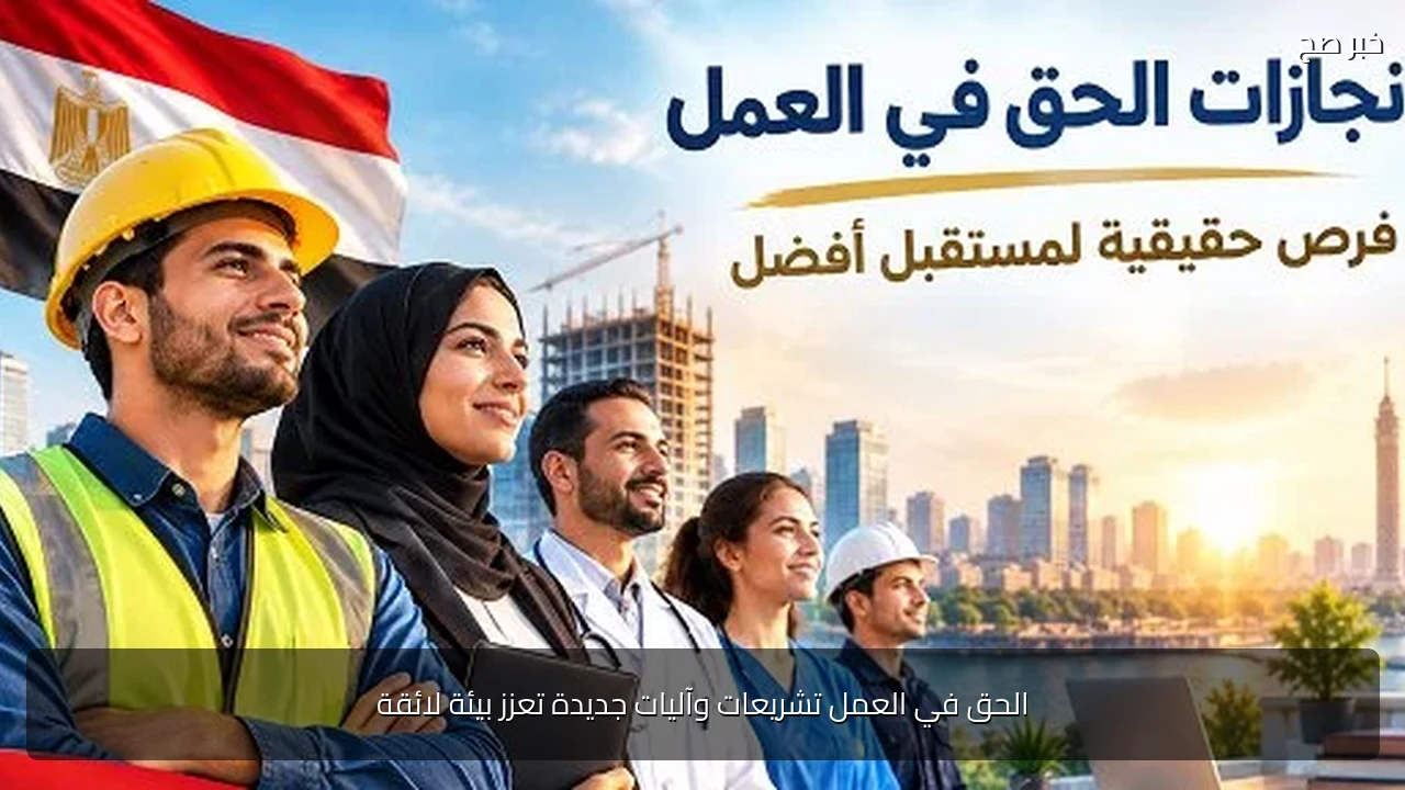 الحق في العمل تشريعات وآليات جديدة تعزز بيئة لائقة