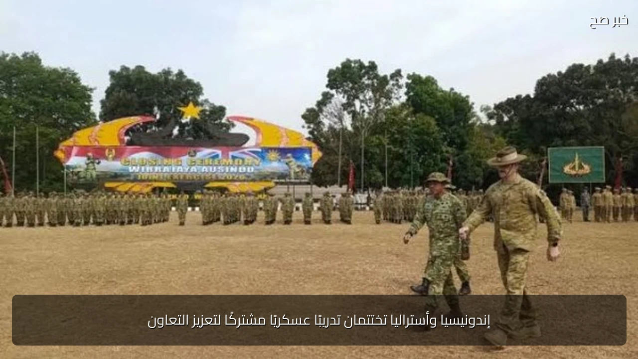 إندونيسيا وأستراليا تختتمان تدريبًا عسكريًا مشتركًا لتعزيز التعاون