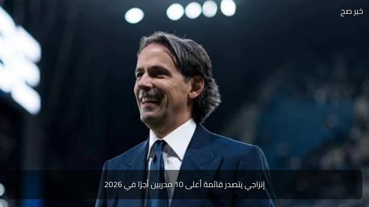 إنزاجي يتصدر قائمة أعلى 10 مدربين أجرًا في 2026