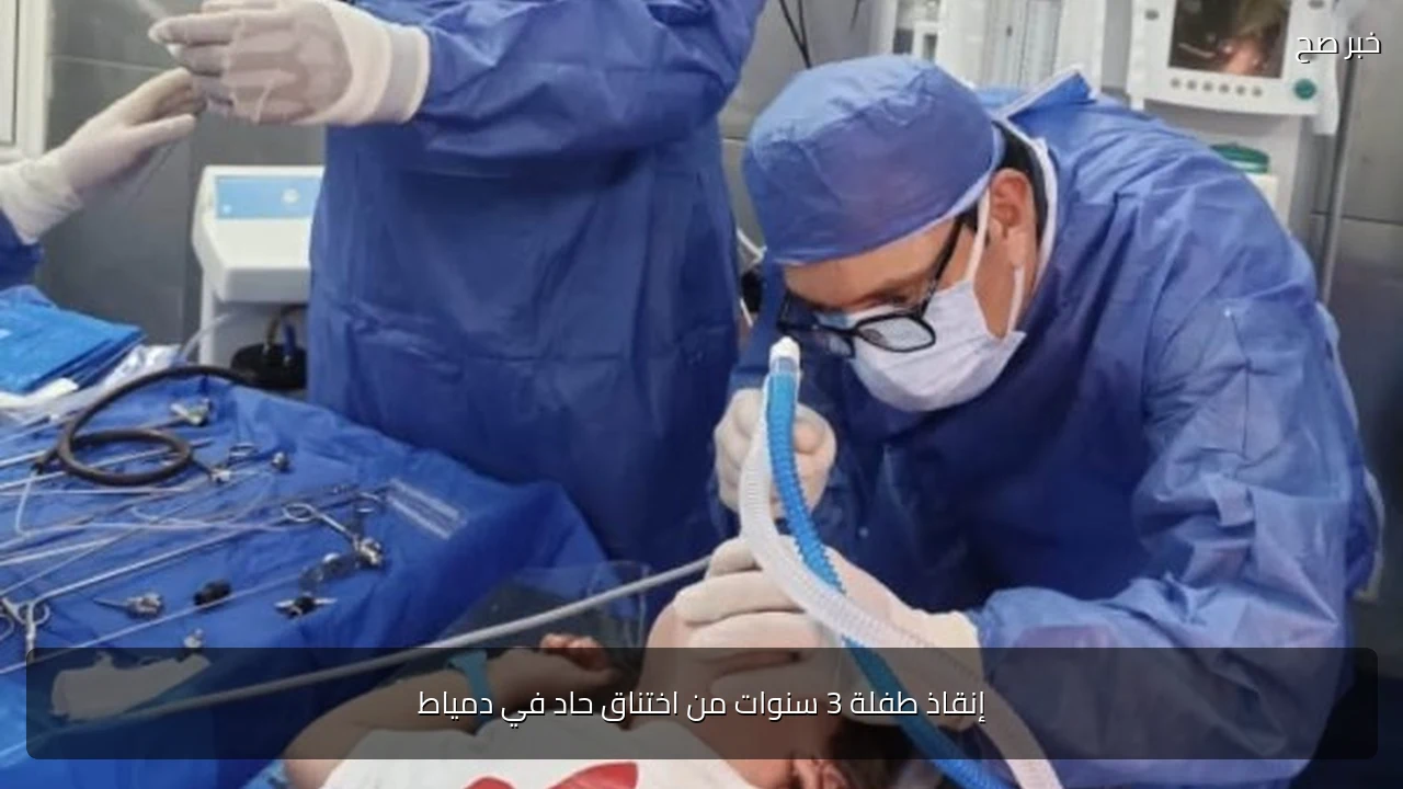 إنقاذ طفلة 3 سنوات من اختناق حاد في دمياط