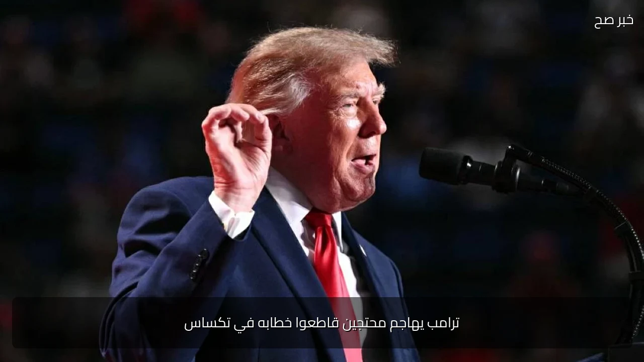 ترامب يهاجم محتجين قاطعوا خطابه في تكساس