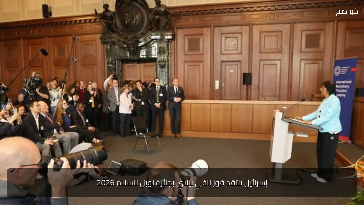 إسرائيل تنتقد فوز نافي بيلاي بجائزة نوبل للسلام 2026