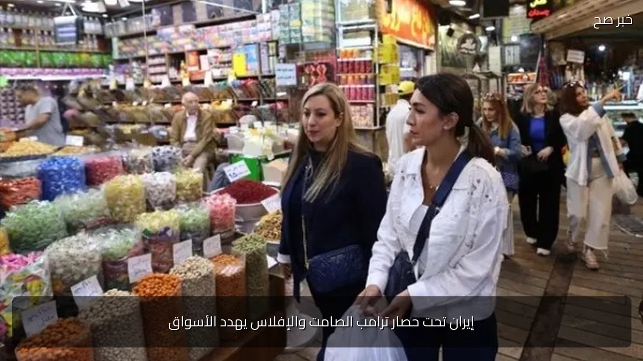 إيران تحت حصار ترامب الصامت والإفلاس يهدد الأسواق